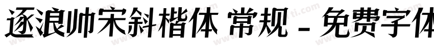 逐浪帅宋斜楷体 常规字体转换